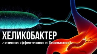 Прибор «Экомаг» + «структурированная вода» и бактерия Helicobacter pylori